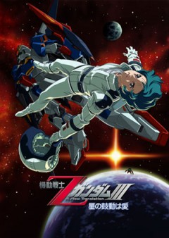 Mobile Suit Zeta Gundam: A New Translation III -Love is the Pulse of the Stars-, Kidou Senshi Z Gundam III -Hoshi no Kodo wa Ai-,     -   ( ), , anime, 