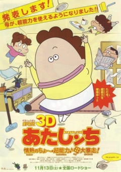 My Family Second movie, Atashinchi 3D,   ( 2), , anime, 