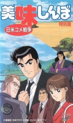 Oishinbo: The Japan-America Rice War, Oishinbo Nichibei Kome Sensou, Гурман (фильм второй), аниме, anime, анимэ