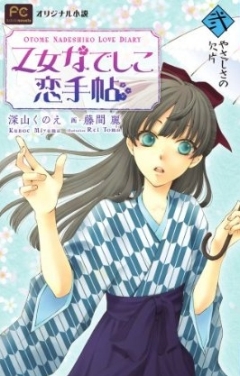 Otome Nadeshiko Love Diary, Otome Nadeshiko Koi Techou,    , , anime, 