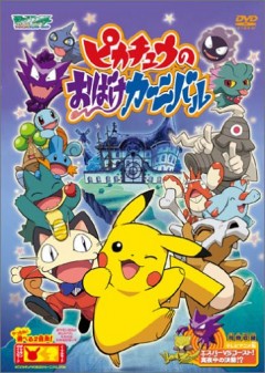 Pikachus Ghost Festival, Pocket Monster Advanced Generation: Pikachu no Obake Carnival, Pikachu no Obake Carnival, , anime, 