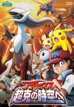 Pokemon: Arceus and the Jewel of Life, Gekijouban Pocket Monsters Diamond & Pearl: Arceus - Choukoku no Jikuu e,  ( 12), , anime, 