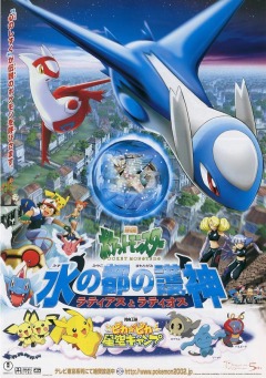 Pokemon Heroes: Latias and Latios, Pocket Monsters: Mizu no Miyako no Mamorigami Latias to Latios,  ( 05), , anime, 