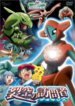 Pokemon: Destiny Deoxys, Pocket Monsters Advanced Generation: Rekkuu no Houmonsha Deoxys,  ( 07), , anime, 