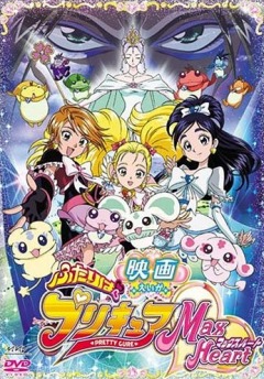 Pretty Cure - Max Heart Movie, Eiga Futari wa Pretty Cure Max Heart,   ( ), , anime, 
