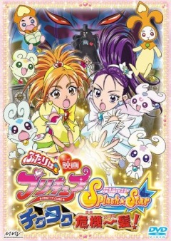 Pretty Cure Splash Star Tic-Tac Crisis Hanging by a Thin Thread!, Futari wa Precure Splash Star TickTack Kiki Ippatsu!,   ( ), , anime, 