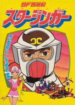 SF Saiyuuki Starzinger (1979), Science Fiction Saiyuki Starzinger,  - , , anime, 