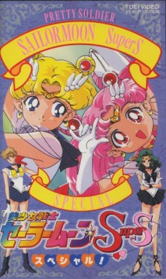 Sailor moon SuperS special, Bishoujo Senshi Sailor Moon Super S Special,  ,   , , anime, 