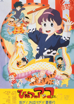 Secret Little Akko - The Sea! The Monster!! Summer Holiday, Himitsu no Akko-chan: Umi da! Obake da!! Natsu Matsuri,    ( ), , anime, 