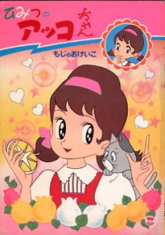 Secrets of Akko-chan (1989), Himitsu no Akko-chan (1989),    ( ), , anime, 