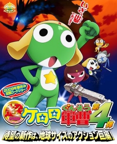 Sergeant Frog Movie 4, Chō Gekijōban Keroro Gunsō Gekishin Dragon Warriors de Arimasu!,   ( ), , anime, 