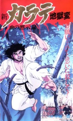 Shin Karate Jikoku Hen: Chi no Mokushiroku , Sin Karate Jigokuhen: Chi no Mokushiroku,   OVA 1 , , anime, 