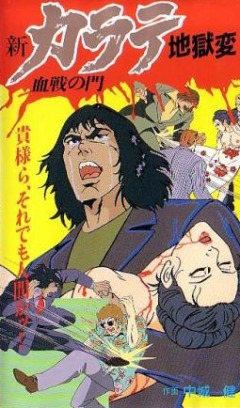 Shin Karate Jikoku Hen: Kessen no Kado , Sin Karate Jigokuhen: Kessen no Kado ,   OVA 2 , , anime, 