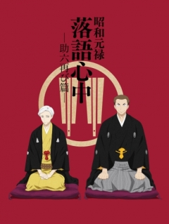 Shouwa Genroku Rakugo Shinjuu: Sukeroku Futatabi Hen, Shouwa Genroku Rakugo Shinjuu: Sukeroku Futatabi Hen,  :   2, , anime, 