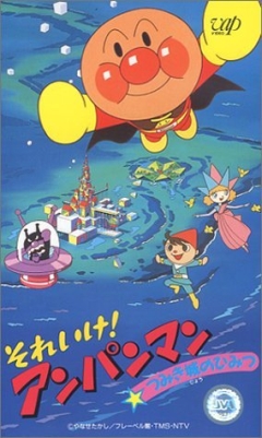 Sore Ike! Anpanman: Tsumiki Shiro no Himitsu, Soreike! Anpanman: Tsumiki Shiro no Himitsu, , ! ( 04), , anime, 