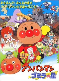 Soreike! Anpanman: Gomira no Hoshi, Soreike! Anpanman: Gomira no Hoshi, , ! ( 13), , anime, 