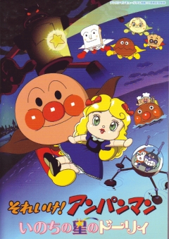 Soreike! Anpanman: Inochi no Hoshi no Dolly, Soreike! Anpanman: Inochi no Hoshi no Dolly, , ! ( 18), , anime, 