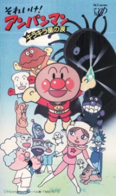 Soreike! Anpanman: Kira Kira Boshi no Namida, Soreike! Anpanman: Kira Kira Boshi no Namida, , ! ( 01), , anime, 