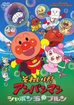 Soreike! Anpanman: Shabondama no Purun, Soreike! Anpanman: Shabondama no Purun, , ! ( 19), , anime, 