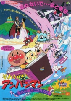 Soreike! Anpanman: Soratobu Ehon to Glass no Kutsu, Soreike! Anpanman: Soratobu Ehon to Glass no Kutsu, , ! ( 08), , anime, 