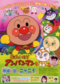 Soreike! Anpanman: Yumeneko no Kuni no Nyanii, Soreike! Anpanman: Yumeneko no Kuni no Nyanii, , ! ( 16), , anime, 