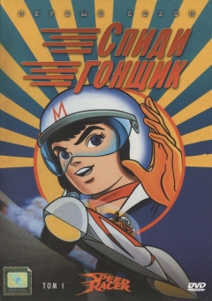 Speed Racer, Mach Go Go Go,   (1967), , anime, 