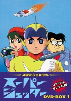 Super Jetter, Mirai Kara Shonen Super Jetter,  , , anime, 