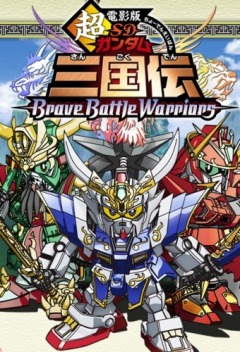 Super Movie Edition SD Gundam Three Kingdoms War Era Brave Battle Warriors, Cho Denei-ban SD Gundam Sangokuden Brave Battle Warriors,    :  , , anime, 