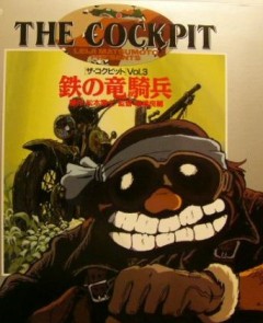 The Cockpit: Knight of the Iron Dragon (October 1944), The Cockpit: Tetsu no Ryuukihei, :  , , anime, 