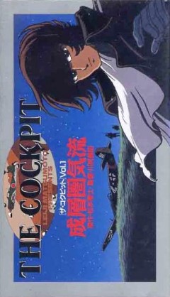 The Cockpit: Slipstream (August 1944), The Cockpit: Seisouken Kiryuu, :  , , anime, 