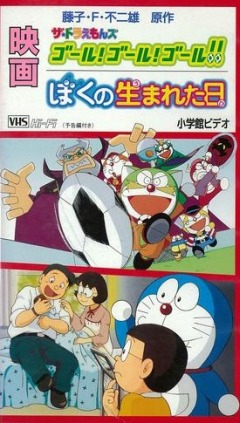 The Doraemons: Goal! Goal! Goal!!, The Doraemons: Goal! Goal! Goal!!, : ! ! !, , anime, 