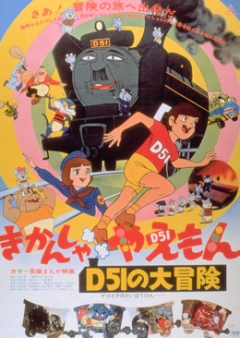 The Great Adventures of Kikansha Yaemon D51, D51 no Daibouken Kikansha Yaemon,     -51, , anime, 