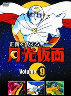 The Man Who Loves Justice, Moonlight Mask, Seigi wo Aisuru Mono Gekko Kamen, Seigi o Aisuru Mono Gekkou Kamen, , anime, 