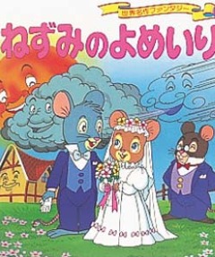 The Mouses Wedding, Nezumi no Yomeiri, Мышиная свадьба, аниме, anime, анимэ