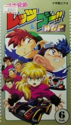 The Racing Brothers, Lets and Go WGP, Bakusou Kyoudai Let's & Go WGP, -    2, , anime, 