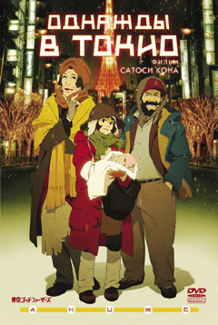 Tokyo Godfathers, Tokyo Godfathers,   , , anime, 