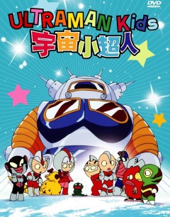 Ultraman Kids Looking for Mother for 30,000,000 Light Years, Ultraman Kids: Haha wo Tazunete 3000-man Kounen,   2, , anime, 