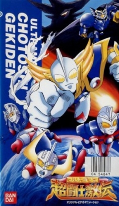 Ultraman: Chou Toushi Gekiden - Suisei Senjin Tsuifon Toujou, Ultraman: Chou Toushi Gekiden - Suisei Senjin Tsuifon Toujou, :   , , anime, 