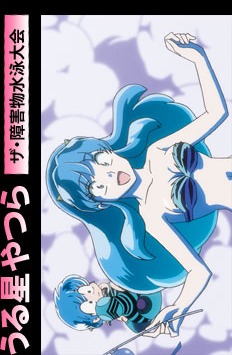 Urusei Yatsura: The Obstacle Course Swim Meet, Urusei Yatsura: The Shougaibutsu Suieitaikai,   ( 7), , anime, 