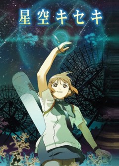 Wonderful Star filled Sky, Hoshizora Kiseki,   , , anime, 