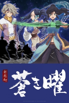 Xuan Yuan Sword Luminary, Ken En Ken: Aoki Kagayaki, Меч Жёлтого императора. Бледное сияние, аниме, anime, анимэ