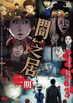 Yamishibai: Japanese Ghost Stories 2, Yami Shibai 2,   2, , , anime