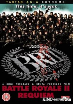 Battle Royale II: Requiem, Batoru rowaiaru II: Chinkonka,   II, 