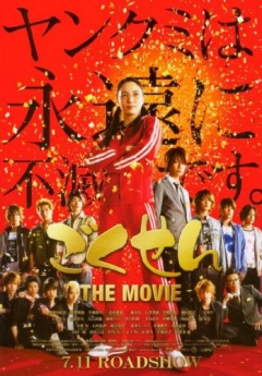 Gokusen The Movie, Gokusen The Movie,  - , 