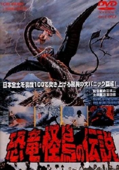 Legend of Dinosaurs and Monster Birds, Kyoryuu: Kaicho no densetsu,    , 