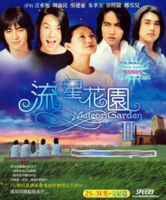 Meteor Garden 2, Liu Xing Hua Yuan 2,    2, 