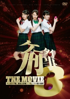 Mobile Detective 3 the Movie, Keitai Deka 3 the Movie: Morining Musume Kyushutsu Daisakusen Pandora no Hako no Himitsu ,    3  , 