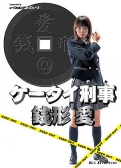 Mobile Detective Zenigata Ai, Keitai Deka Zenigata Ai ,   :   , 