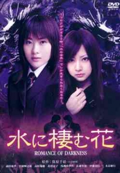 Romance of Darkness, Mizu ni sumu hana ,   , 