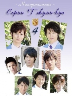 Takumi-kun Series-4: Pure, Takumi-kun Series-4: Pure, --4:  , 